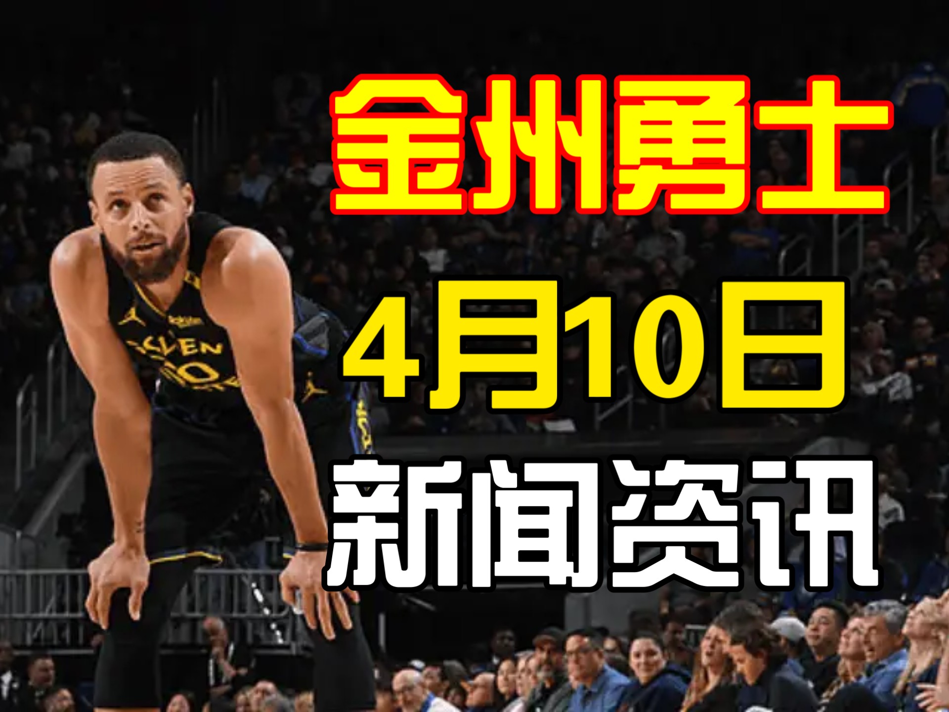 威金斯陷入低谷，冲击季后赛连败，勇士球队命运悬念！