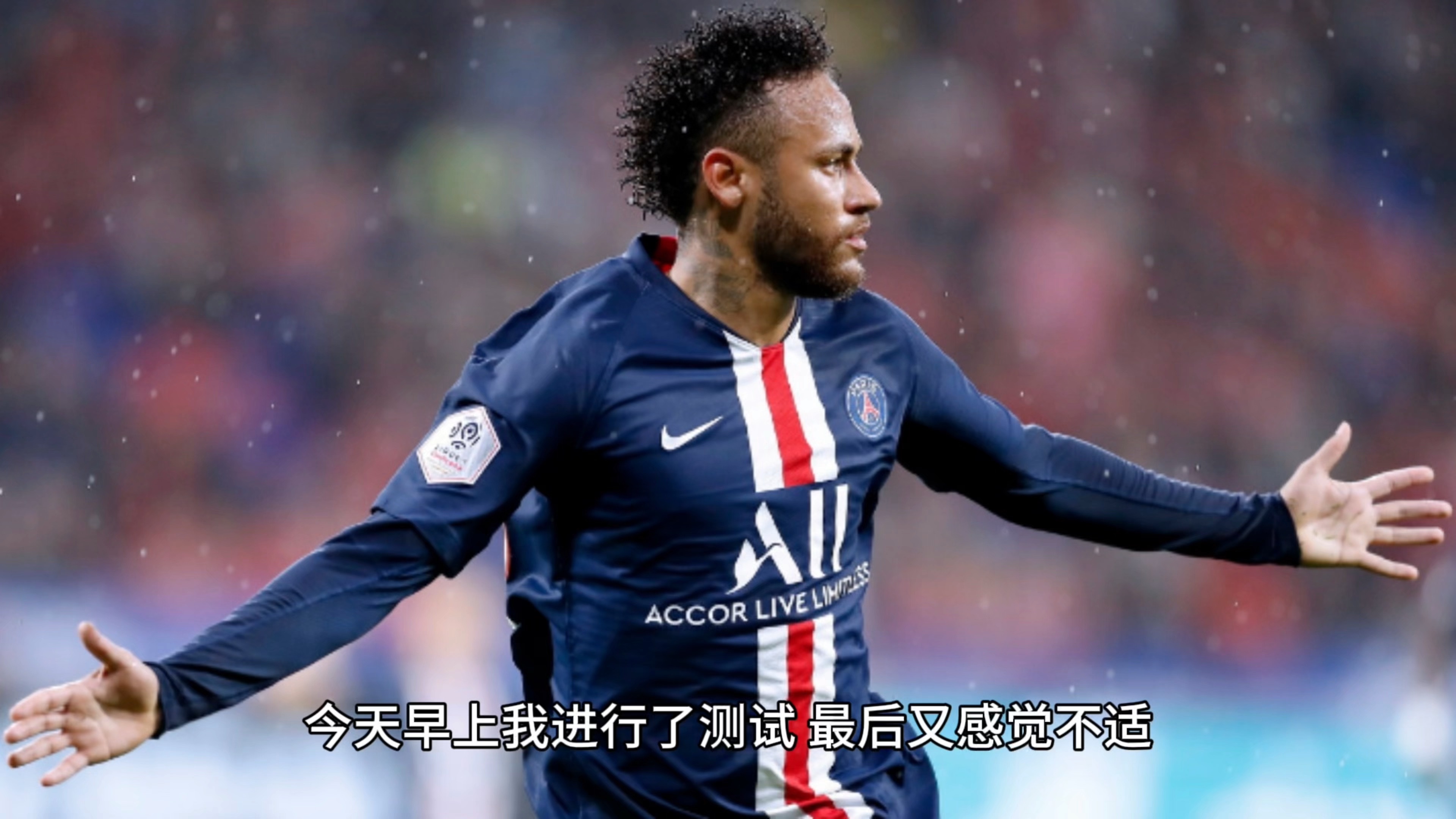 内马尔连续七场比赛得分超过赛事规则更新，勇士挑战极限！